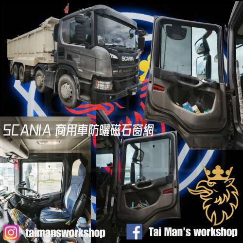 Scania 雞乸商用車磁石濾光窗網太陽擋