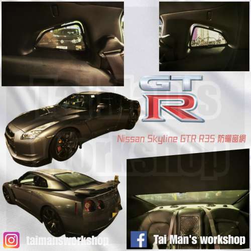 NISSAN SKYLINE GTR 濾光窗網太陽擋