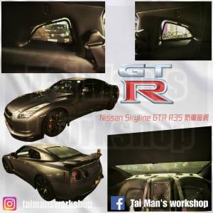 NISSAN SKYLINE GTR 濾光窗網太陽擋