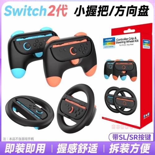 包順豐櫃 Nintendo Switch 賽車軚盤方向盤