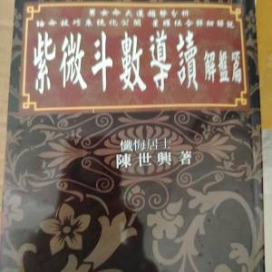 紫斗導讀解盤篇