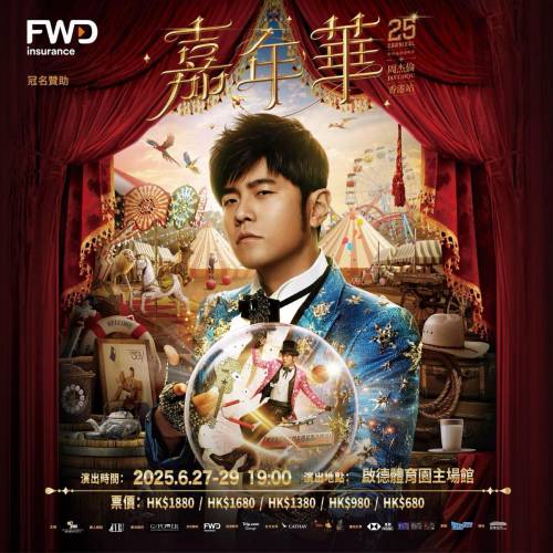 (原價加正常手續費放)29/6 周杰倫《嘉年華世界巡迴演唱會2025 – 香港站》 $1880舞...