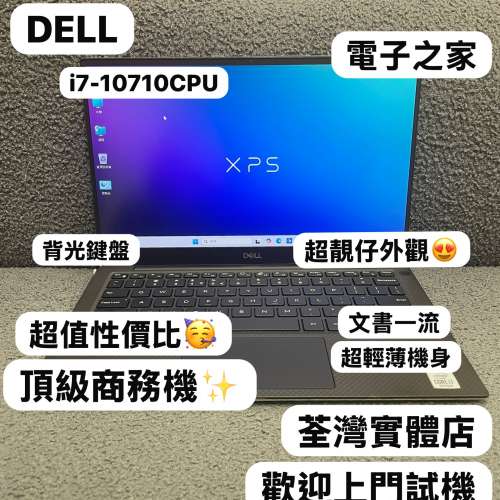 (電子之家🤩Dell 頂級商務機XPS) Dell頂級商務機 i7-10710U