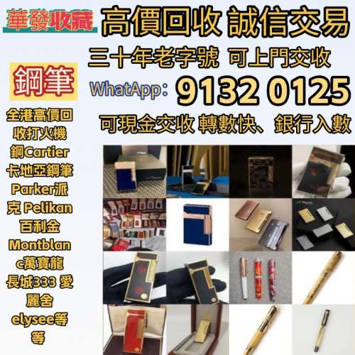 全港高價免費上門 回收 打火機 鋼筆 墨水筆 簽字筆 原子筆 Dupont都彭 打火機 S.T....
