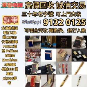 全港高價免費上門 回收 打火機 鋼筆 墨水筆 簽字筆 原子筆 Dupont都彭 打火機 S.T....