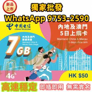 📬限時包平郵📬中國電信 內地及澳門5天7GB高速上網卡 更快更穩定 國內電子支付不可...