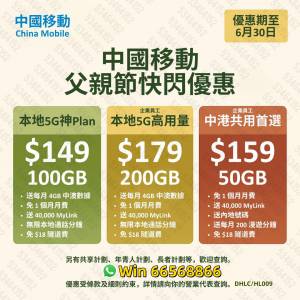 ☎️父親節送月費☎️中國移動☎️轉台續約新號碼