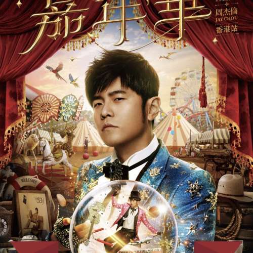 周杰倫 29/6 $1680 2連 有意歡迎 whatsapp/wechat 85254425047