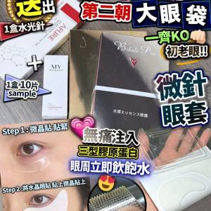 現貨🌸全新升級版✨醫學微針眼套  (各1盒 ,每盒4對）  🔥限時送水光針+10片sample...