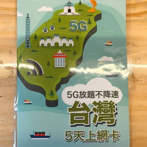 台灣5天5G無限上網卡