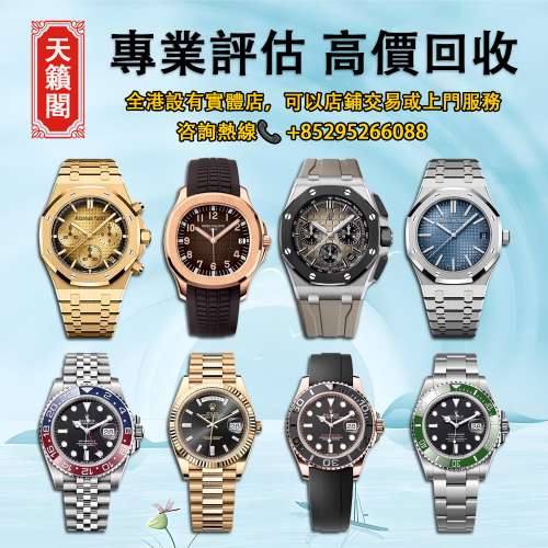 高價回收手錶，二手錶，勞力士Rolex，江詩丹頓 ， 百達翡麗 ，積家，愛彼Ap，萬國，...