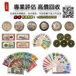 舊錢幣，紙幣，舊港幣，港紙，人民幣，澳門幣，民國幣，銀元，金幣，第一二三四套人...