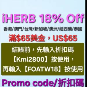 iHerb全單82折🔹新舊客無門檻✔️優惠碼/折扣碼/discount code/promo code 2025最新...