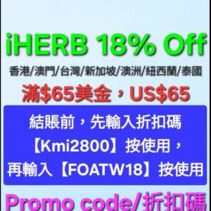 iHerb全單82折🔹滿$65美元🔹️新舊客無門檻✔️優惠碼/折扣碼/discount code/promo...