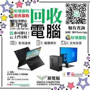 回收電腦 高價回收電腦 電腦回收 主機 顯示器 手提電腦 四電一腦 收買老 收買佬 上...