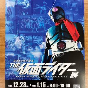 幪面超人50周年展宣傳單張 Kamen rider 50 anniversary exhibition flyer