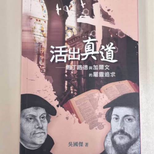 活出真道 馬丁路德與加爾文的屬靈追求吳國傑著 Martin Luther