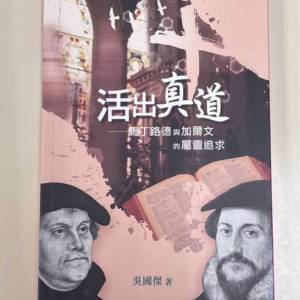 活出真道 馬丁路德與加爾文的屬靈追求吳國傑著 Martin Luther