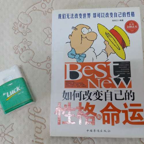 二手簡體書: 如何改變自己的性格和命運