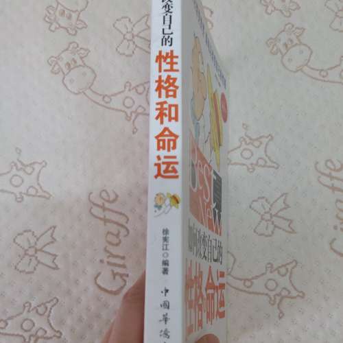 二手簡體書: 如何改變自己的性格和命運