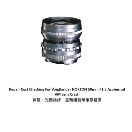 Repair Cost Checking For Voigtlander NOKTON 50mm F1.5 Aspherical VM 抹鏡清潔、...