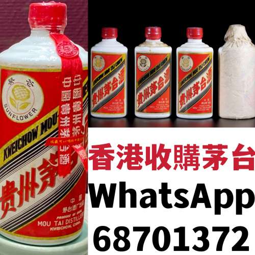 現金收茅台酒，商家whatsapp:68701372