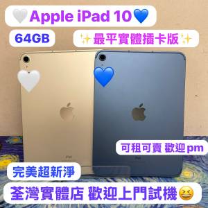 ✨最平實體插卡版✨（電子之家，性價比超高平板iPad 10🔥）Apple iPad 10/完美機64G...