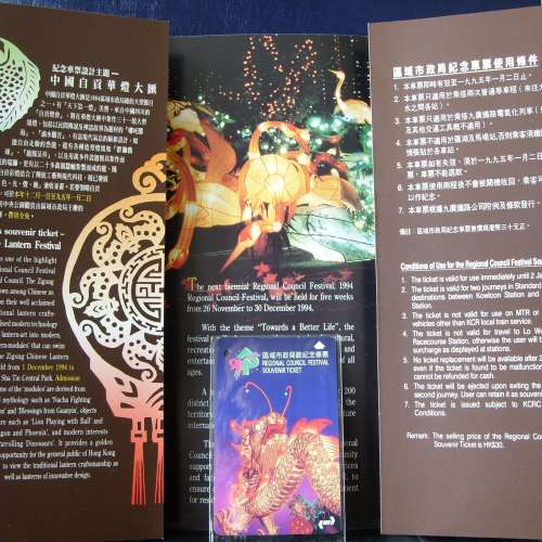 九鐵-1994年區或市政局節紀念車票