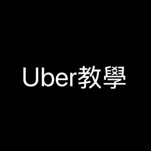 uber教學