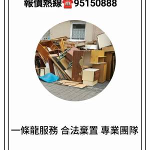 專業代客清拆棄置家俬 家電 雜物服務