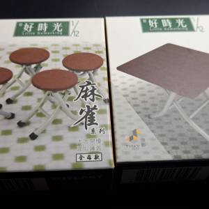微影Little Something麻雀系列(檯，櫈)