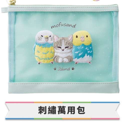 ［限量］mofusand刺繡萬用袋