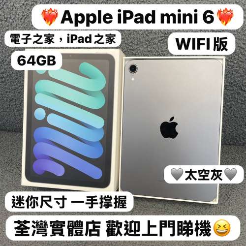 (❤️‍🔥電子之家，iPad之家，超多靚平板😍）Apple iPad mini 6/64GB/WIFi版/🩶太...
