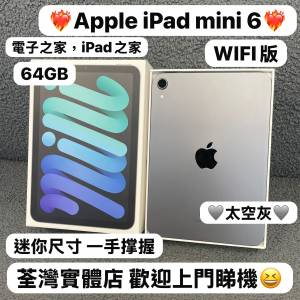 (❤️‍🔥電子之家，iPad之家，超多靚平板😍）Apple iPad mini 6/64GB/WIFi版/🩶太...