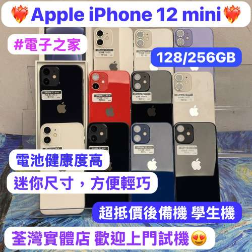 🔥超平價抵用迷你機🔥（電子之家，超多靚Apple之家）Apple iPhone 12 mini/128,256G...