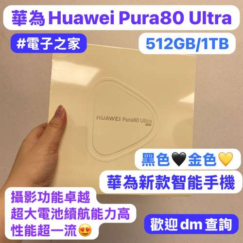 🔥華為最新款手機Pura 80系列🔥（電子之家，超多靚手機之家）安卓手機/Huawei/華為...