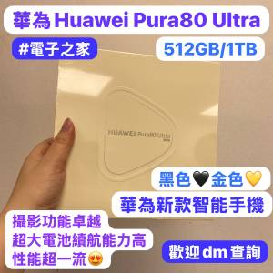 🔥華為最新款手機Pura 80系列🔥（電子之家，超多靚手機之家）安卓手機/Huawei/華為...