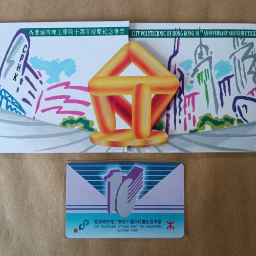 地鐵 - 94年城大十週年車票 (包郵）