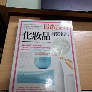 最敢說的化妝品評價報告