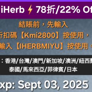 大驚喜✨️iHerb全單78折！推薦碼/優惠碼/折扣碼/coupon/discount code/promo code...