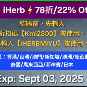 ✨️iHerb全單78折大優惠📣新舊客✔️優惠碼/折扣碼/discount code/promo code 2025...