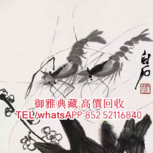 【御雅典藏】全港高價回收，中國國畫 山水畫 人物畫 花鳥國畫 名人字畫 齊白石 李...