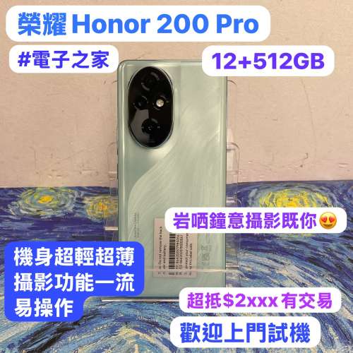 🔥電子之家，超多高質靚手機之家🔥/安卓/榮耀/HONOR 200 Pro/✨大容量12+512GB✨/💚...