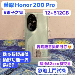 🔥電子之家，超多高質靚手機之家🔥/安卓/榮耀/HONOR 200 Pro/✨大容量12+512GB✨/💚...