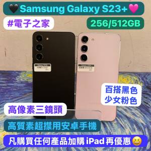 （😍電子之家，超多靚安卓機系列😍)Samsung 三星Galaxy S系列/256,512GB/高質超靚機...