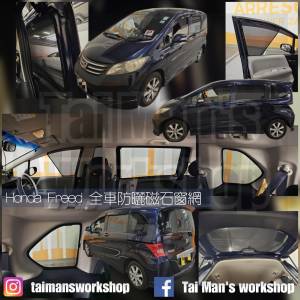 FREED 全車磁石濾光窗網太陽擋