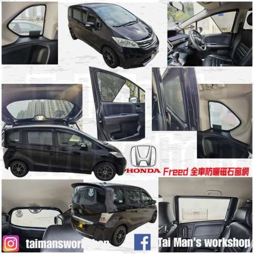 Honda Freed 全車磁石濾光窗網太陽擋