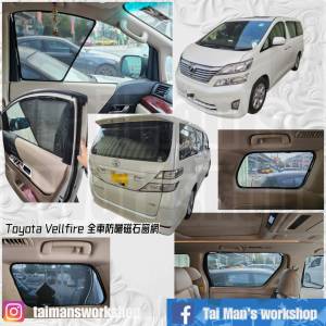 Vellfire Alphard 全車磁石濾光窗網太陽擋