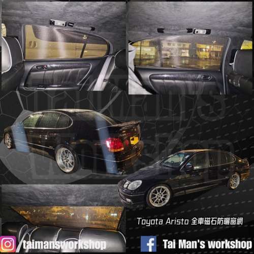 ARISTO GS300 全車磁石濾光窗網太陽擋