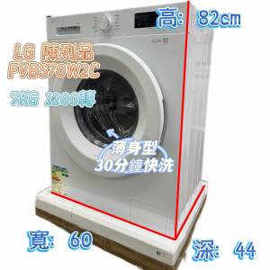 LG FVBS70W2C 7KG 1200 轉 前置式薄身型洗衣機 包送貨安裝及搬走舊機 有保用期